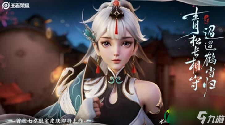 王者荣耀云缨鹤归松栖皮肤价格一览 王者荣耀云缨鹤归松栖皮肤价格介绍