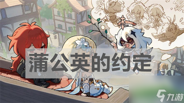 原神夜蒲公英的约定琴图文详细介绍一览