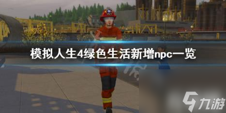 模拟人生4绿色生活有什么新npc（模拟人生4绿色生活怎么让环境变好）