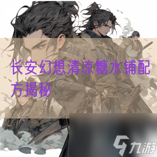 长安幻想清凉糖水铺配方揭秘