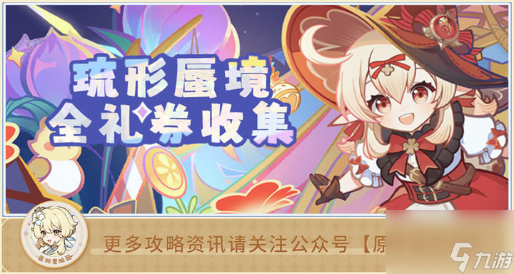 原神寄想者劇場禮券搜集辦法是什么