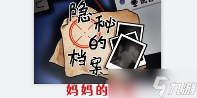 隐秘的档案妈妈的困境怎么过 详细过关攻略