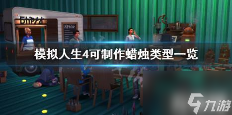 模拟人生4情绪蜡烛有哪些（模拟人生4情绪对应技能）