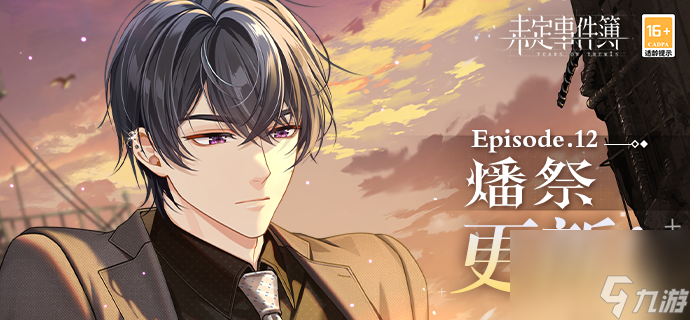 《<a id='link_pop' class='keyword-tag' href='https://www.9game.cn/weidingshijianbu/'>未定事件簿</a>》主线第十二章怎么过