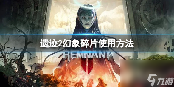 《遗址2》幻象碎片有什么用 幻象碎片攻略