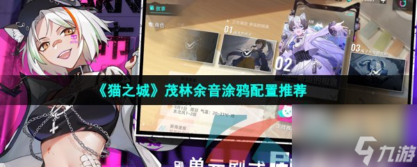 貓之城茂林余音涂鴉配置推薦