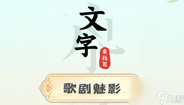 文字来找茬歌剧魅影攻略