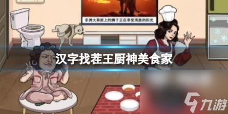 汉字找茬王厨神美食家 根据提示做菜通关攻略