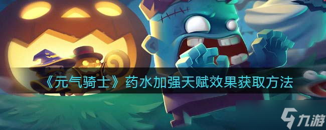 元气骑士药水加强天赋怎么获得-药水加强天赋效果获取方法