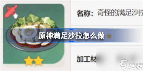 原神满足沙拉该怎么做 原神满足沙拉食谱一览