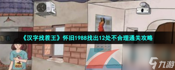 汉字找茬王怀旧1988找出12处不合理通关攻略