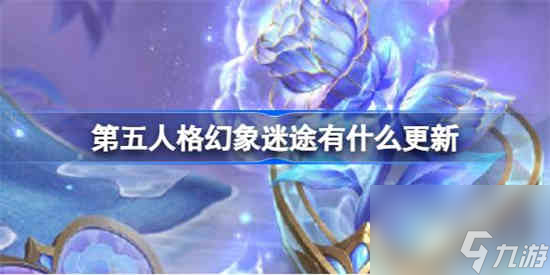 第五人格幻象迷途更新什么內(nèi)容