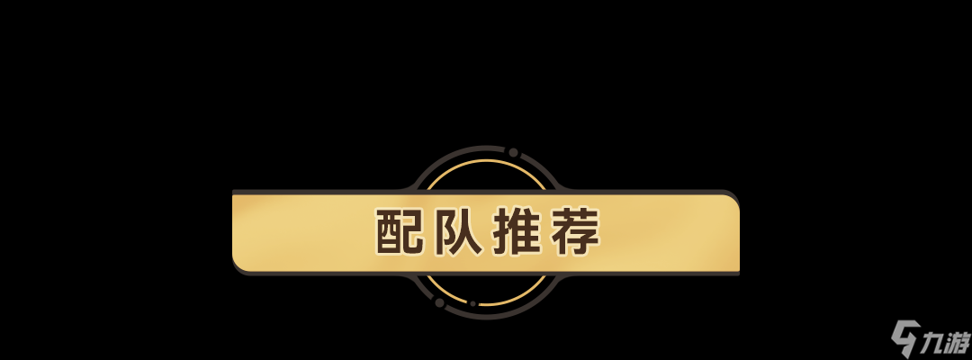 《崩坏星穹铁道》驭空怎么配队