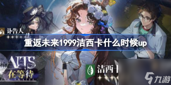 <a id='link_pop' class='keyword-tag' href='https://www.9game.cn/zfwl1999/'>重返未来1999</a>洁西卡什么时候up,重返未来精灵仍在等待卡池介绍