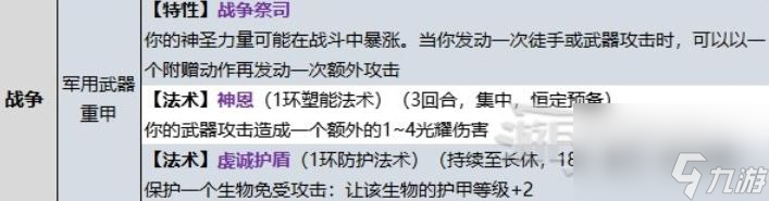 《博德之门3》牧师战争领域子职业技能详情