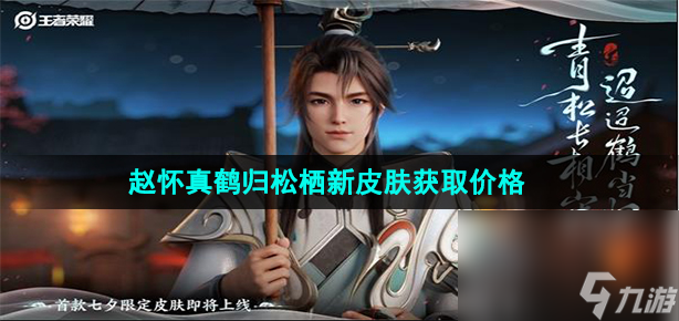 《王者荣耀》赵怀真鹤归松栖新皮肤获取价格