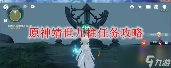 原神靖世九柱任务怎么做