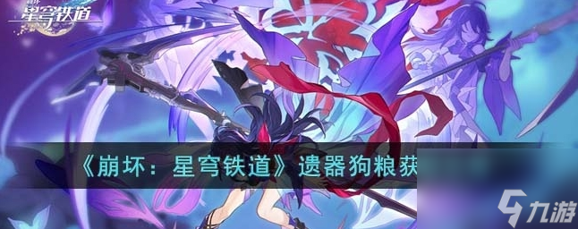 崩坏星穹铁道遗器狗粮怎么获得 遗器狗粮获取攻略