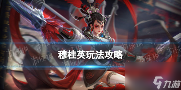 《曙光英雄》穆桂英玩法攻略
