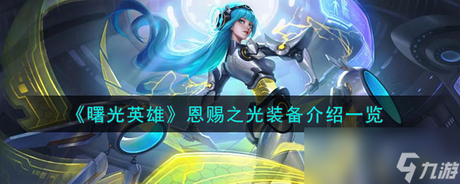 《曙光英雄》恩賜之光裝備介紹一覽