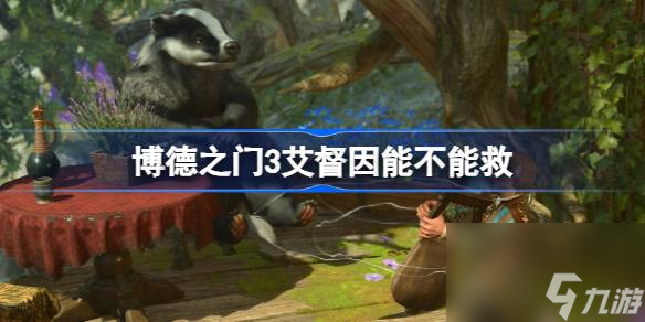 <a id='link_pop' class='keyword-tag' href='https://www.9game.cn/bdzm3/'>博德之门3</a>艾督因能活吗,博德之门3艾督因能不能救