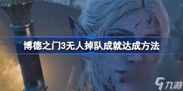 博德之门3无人掉队成就怎么达成 博德之门3无人掉队成就达成方法