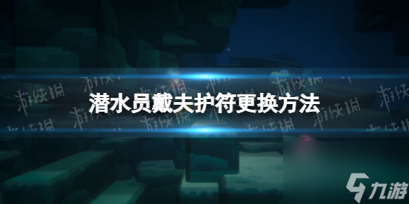 《潛水員戴夫》護(hù)符怎樣換？ 護(hù)符替換辦法