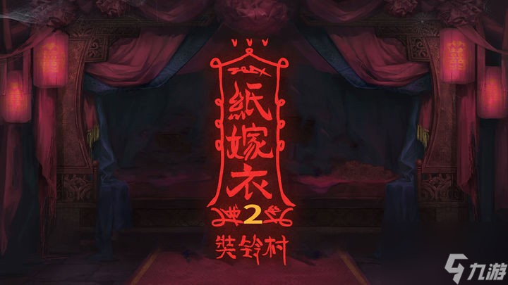 《纸嫁衣2奘铃村》第一章攻略