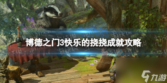 《博德之门3》高兴的挠挠成果攻略 高兴的挠挠成果怎么做？