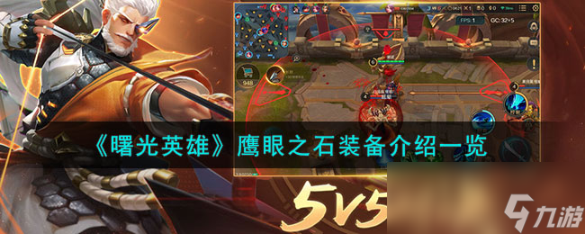 《曙光英雄》鹰眼之石装备介绍一览