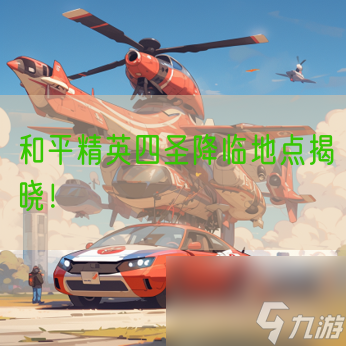 和平精英四圣降临地点揭晓！