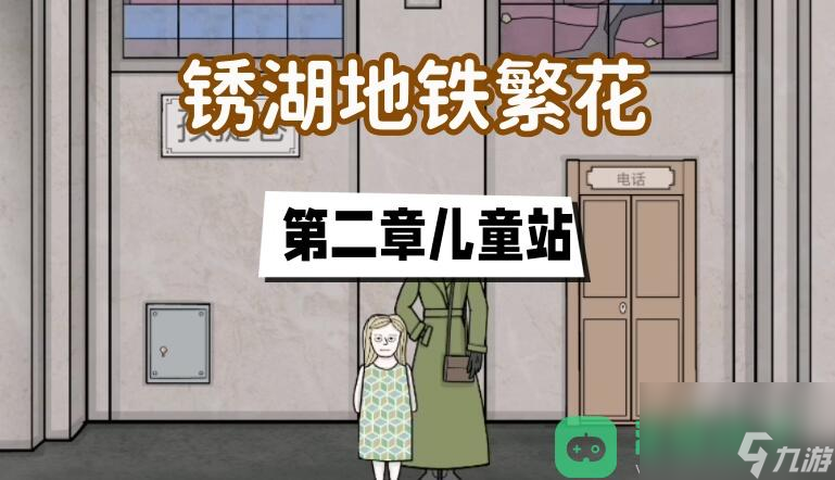 第二章儿童站图文攻略_锈湖地铁繁花第二章攻略