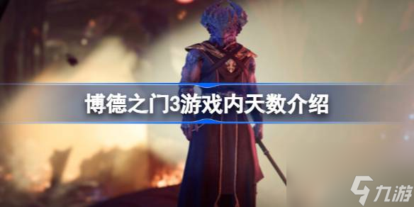 <a id='link_pop' class='keyword-tag' href='https://www.9game.cn/bdzm3/'>博德之门3</a>天数影响剧情吗,博德之门3游戏内天数介绍