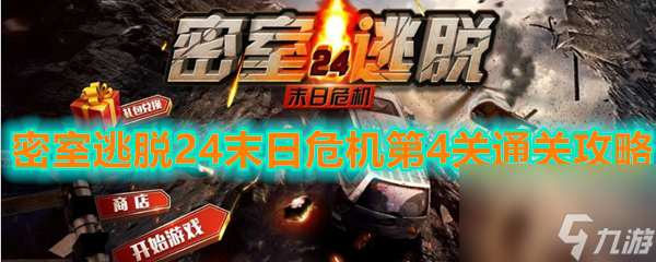 密室逃脱24末日危机第4关通关攻略