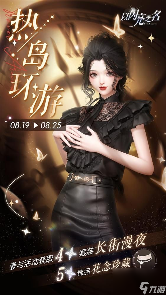 以闪亮之名全新版本鸾歌寄梦今日开启-戏短情长囍梦一场