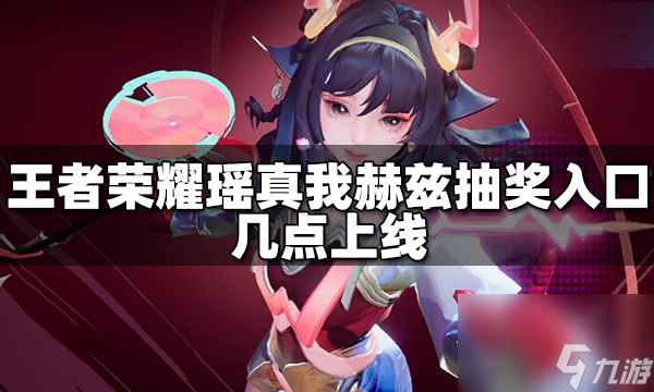 王者荣耀瑶真我赫兹皮肤抽奖入口几点上线