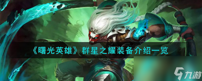 《曙光英雄》群星之耀装备介绍一览
