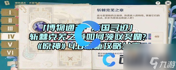 「博物通志·水国寻迹」斩棘克芜之章如何领取奖励？《原神》4.0最新攻略分享