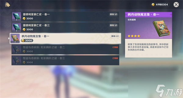 原神枫丹动物寓言集书在哪