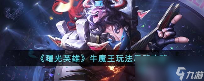 《曙光英雄》牛魔王玩法思路攻略