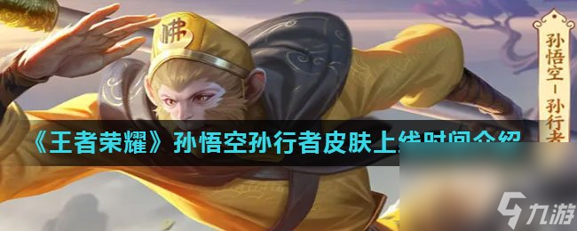《王者荣耀》孙悟空孙行者皮肤上线时间介绍