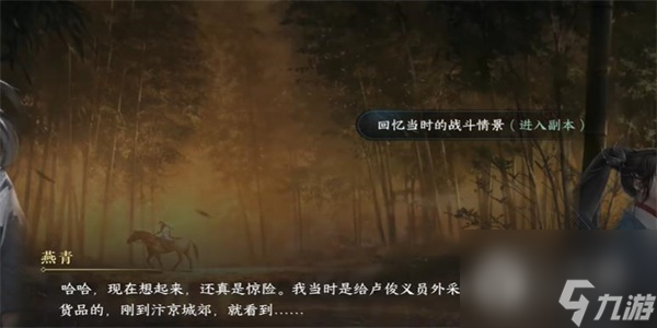 逆水寒手游燕青旧事游历任务攻略分享