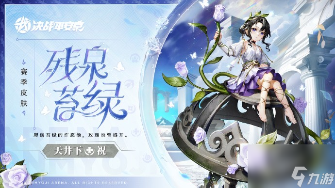 《<a id='link_pop' class='keyword-tag' href='https://www.9game.cn/jzpaj/'>决战平安京</a>》天井下残泉苔绿皮肤怎么获得