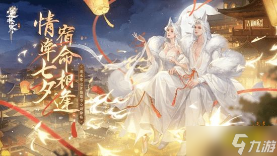 逆水寒手游七夕时装白狐限时吗 白狐时装什么时候下架