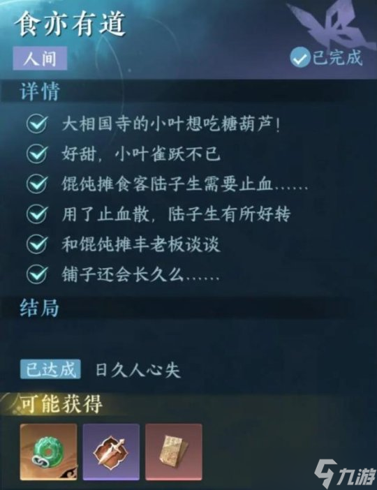 逆水寒手游奇遇 汴京-人间·食亦有道流程攻略