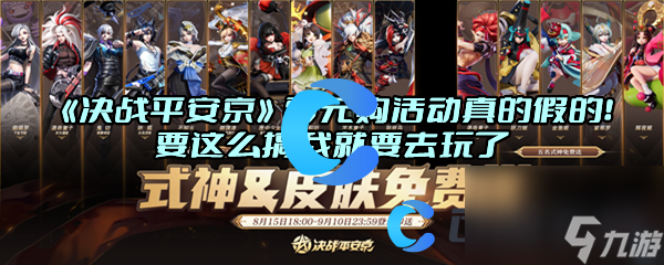 《决战平安京》零元购活动真的假的！要这么搞我就要去玩了