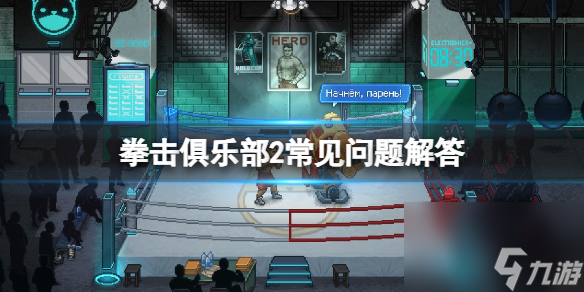 《拳击沙龙2快进未来》心境值怎样康复？常见问题解答