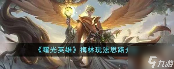 曙光英雄梅林玩法思路介绍 具体介绍
