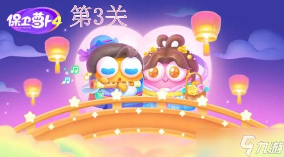 保卫萝卜4七夕鹊桥会第3关攻略
