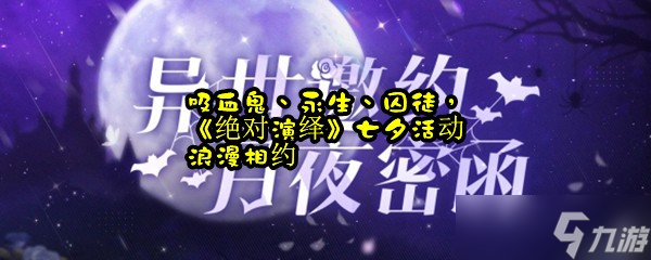 吸血鬼、永生、囚徒 《绝对演绎》七夕活动浪漫相约